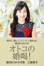 婚活KOKOの「オトコの婚喝！」表紙