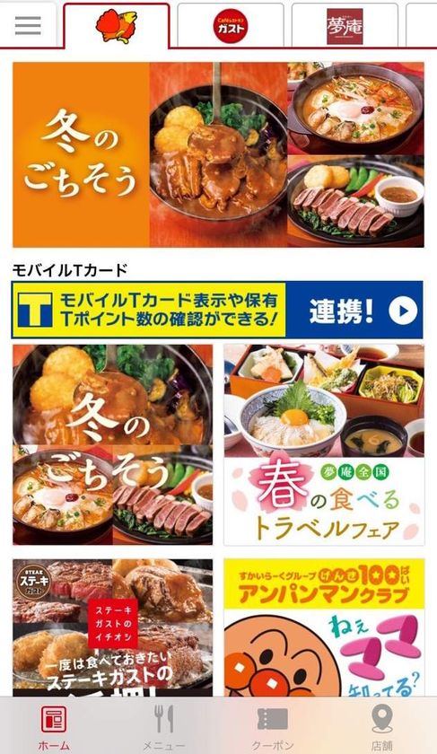 会員数約1,200万人のガストアプリが一大リニューアル！
グループ各店のお得情報を統合した新プラットフォーム
「すかいらーくアプリ」が3月１日よりサービス開始