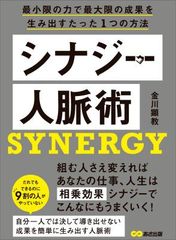 　 人脈づくりは自分づくり『シナジー人脈術―――最小限の力で最大限の成果を生み出すたった1つの方法』著者金川顕教が、アマゾンキンドル電子書籍ストアにて配信開始