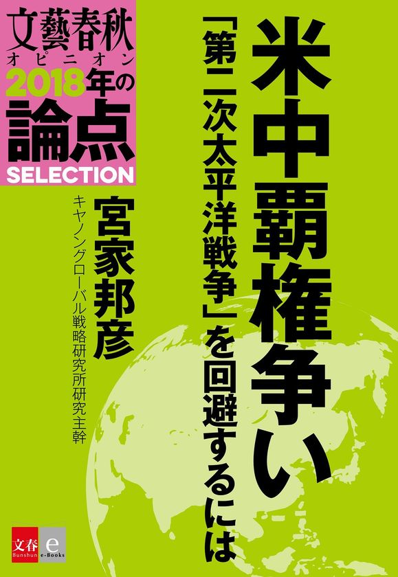 『文藝春秋オピニオン2018年の論点100』から
厳選した10テーマをそれぞれ電子書籍化
『2018年の論点SELECTION』
３月１日（木）に10作一挙発売！
