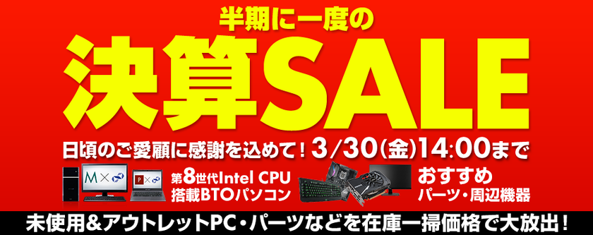 パソコン工房 Web サイトにて
『 半期に一度の決算SALE 』がスタート！