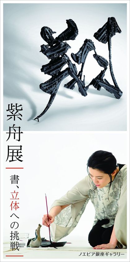 【ノエビア銀座ギャラリー】
紫舟展「書、立体への挑戦」開催