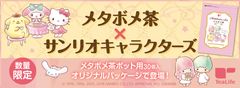 「メタボメ茶×サンリオキャラクターズ　コラボパッケージ」2018年3月1日(木)より予約販売開始　累計346万袋突破！人気のメタボメ茶とサンリオキャラクターズのスペシャルコラボ