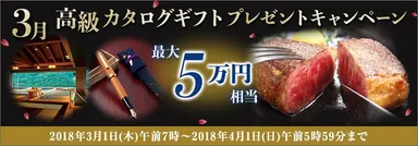 3月高級カタログギフトプレゼントキャンペーン