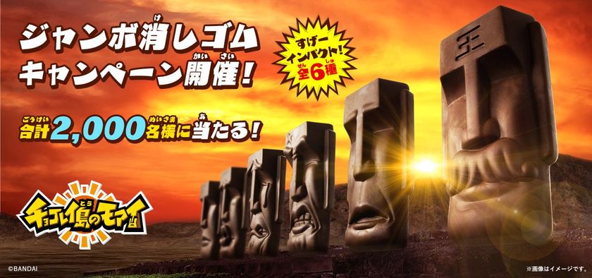 モアイ型キモかわチョコレート菓子
「チョコレイ島のモアイ」を模した
“ジャンボ消しゴム”が2,000名に当たるキャンペーン開催