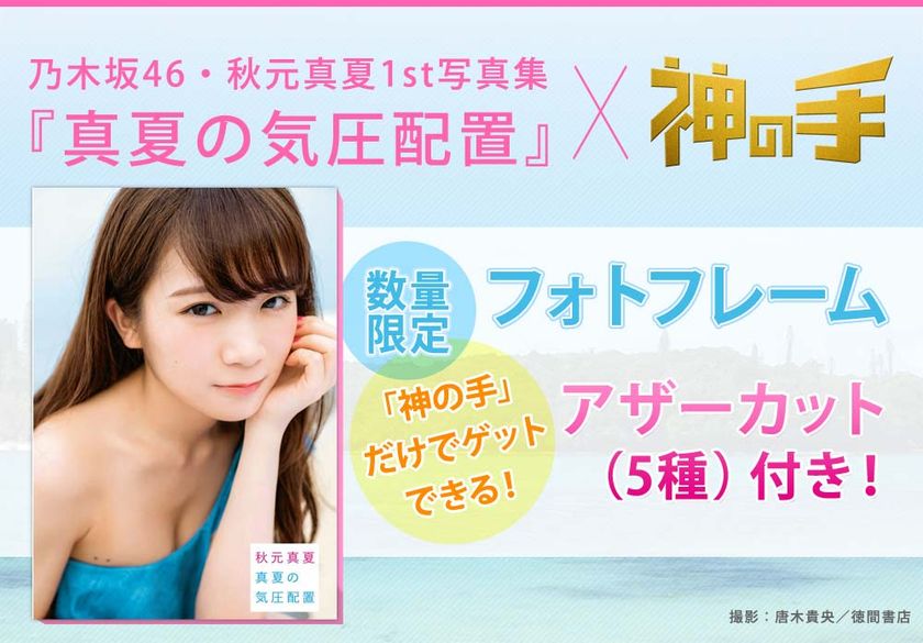乃木坂46・秋元真夏1st写真集
「真夏の気圧配置」コラボスタート！