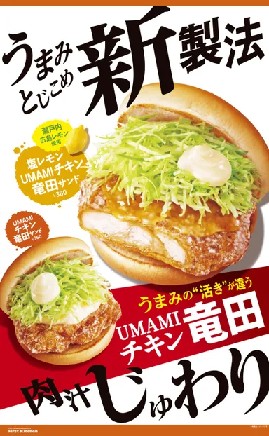 ファーストキッチン_UMAMIチキン竜田サンドイメージ