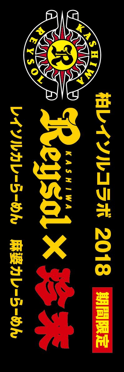 柏レイソル 珍來 コラボ企画第7弾 18年版レイソルカレーらーめんを期間限定でキックオフ 株式会社珍來のプレスリリース