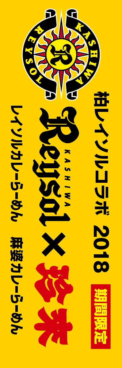 柏レイソル 珍來 コラボ企画第7弾 18年版レイソルカレーらーめんを期間限定でキックオフ 株式会社珍來のプレスリリース