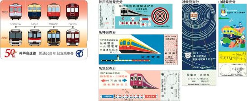 神戸高速線開通50周年記念イベント・キャンペーンを実施します。
