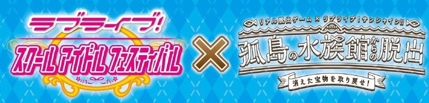 全世界で4000万DL越えの超人気スマホゲームアプリ
「スクフェス」とコラボ企画決定！
リアル脱出ゲーム×ラブライブ！サンシャイン!!
「孤島の水族館からの脱出」
第１弾コラボキャンペーン詳細公開！