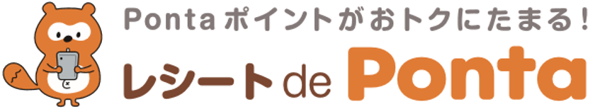 お買い物のレシートを撮影・投稿してPontaポイントがおトクにたまる！
新サービス「レシート de Ponta」を開始