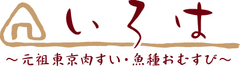 大阪B級グルメ「肉すい」と山形県の“ハンサム米”「氷河米」がコラボ！
ウィルライズ、大阪のB級グルメの「肉すい」を東京風にアレンジした
『元祖東京肉すい・魚種おむすび「いろは」』をオープン！