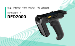 棚卸時間を80％削減も可能！小売・流通業がメインターゲットの軽量・小型なUHF帯RFIDリーダー「RFD2000」取り扱い開始