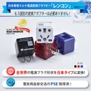 海外の電気製品が日本でも安心に使える！全世界の電源プラグ形状に対応したマルチ変換アダプター3/6発売