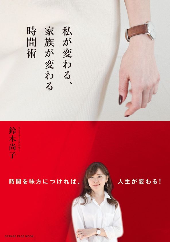 ～人気ライフオーガナイザー・鈴木尚子最新刊～
時間を味方につけ、自分らしく生きるための指南書
『私が変わる、家族が変わる時間術』
発売当日に出版記念イベント開催！