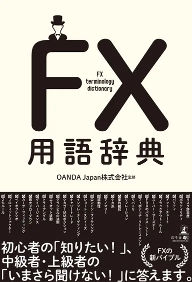 FX用語辞典 書影