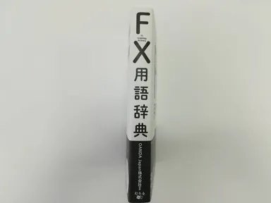 FX用語辞典 背表紙