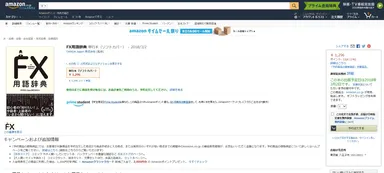 FX用語辞典 Amazon.co.jp販売ページ