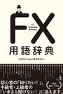 FXのOANDA Japanが監修した「FX用語辞典」2018年3月2日発売　～発売記念プレゼントキャンペーン実施～