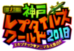 神戸レプタイルズワールド実行委員会のロゴ