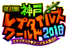 神戸レプタイルズワールド実行委員会