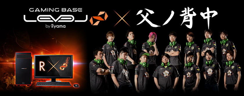 LEVEL∞（レベル インフィニティ）
マルチゲーミングクラン「父ノ背中」とのスポンサー契約を発表
コラボレーションモデル4機種も登場
