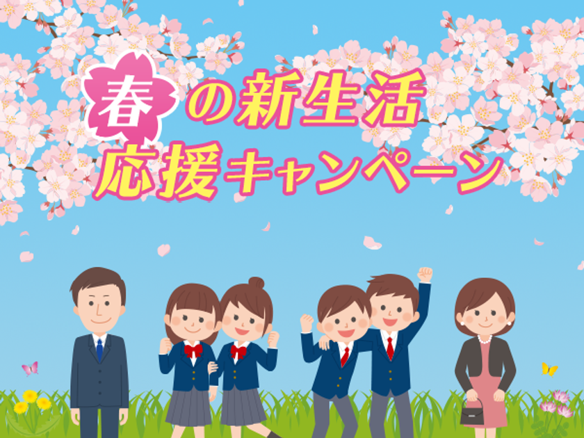 オンライン英会話「ネイティブキャンプ英会話」
春の新生活応援キャンペーンを実施
