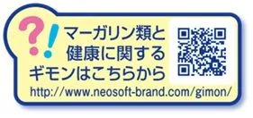 マーガリン類と健康に関するギモンはこちらから