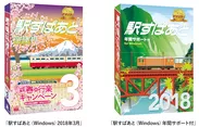 「駅すぱあと（Windows）2018年3月」「駅すぱあと（Windows）年間サポート付」両製品のパッケージデザイン