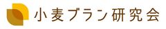 小麦ブラン研究会