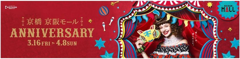 京阪京橋駅ビル商業施設「京阪モール」で
アニバーサリーイベントを開催