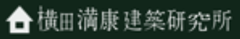 横田満康建築研究所のロゴ
