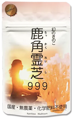 鹿角霊芝999　30カプセルタイプ