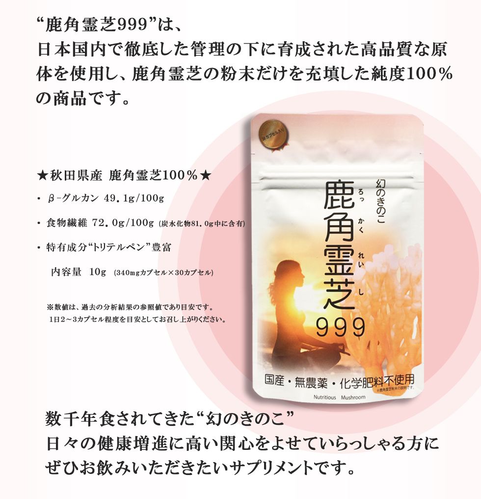 国産・無農薬・化学肥料不使用の健康サプリ「鹿角霊芝999」手軽に試せる袋タイプ(30カプセル 入り)をECサイトで発売！｜株式会社システックのプレスリリース