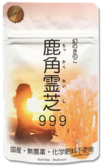 国産・無農薬・化学肥料不使用の健康サプリ「鹿角霊芝999」手軽に試せる袋タイプ(30カプセル入り)をECサイトで発売！