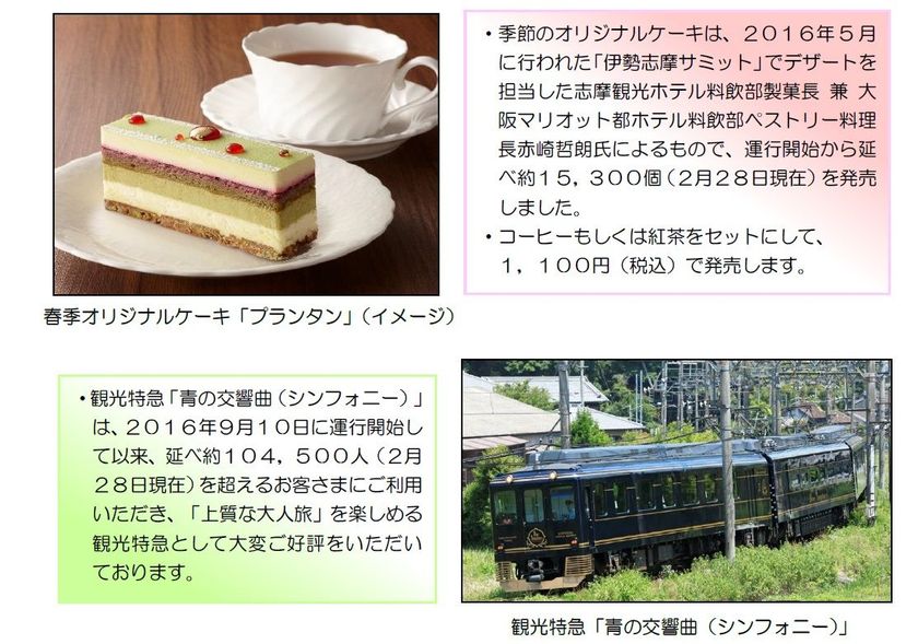 ～観光特急「青の交響曲（シンフォニー）」春季オリジナルケーキ～
春を感じさせるピスタチオとホワイトチョコの
「プランタン」を発売します