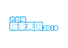 痛車天国実行委員会