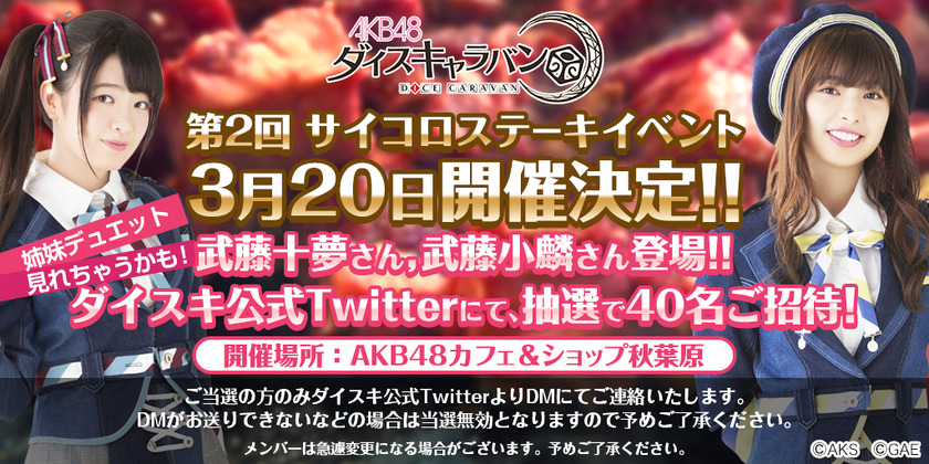 Akb48ダイスキャラバン Akb48の仲良し 姉妹 武藤十夢 とむ 武藤小麟 おりん と一緒にサイコロステーキを食べちゃおう 第2回サイコロステーキイベント 開催決定 参加応募の受付開始 株式会社gaeのプレスリリース Akb48ダイスキャラバン Akb48の仲良し 姉妹 武藤十夢 とむ 武藤小麟 おりん と一緒にサイコロステーキを食べちゃおう 第2回サイコロステーキイベント 開催決定 参加応募の受付開始 株式会社gaeのプレスリリース