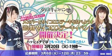 「第2回サイコロステーキイベント」