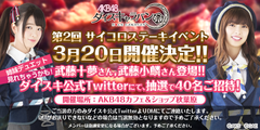 『AKB48ダイスキャラバン』AKB48の仲良し姉妹、武藤十夢(とむ)、武藤小麟(おりん)と一緒にサイコロステーキを食べちゃおう！「第2回サイコロステーキイベント」開催決定！参加応募の受付開始！
