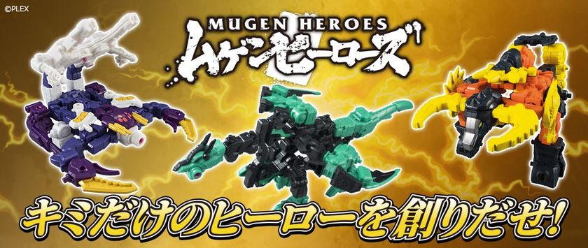 ムゲンバインシリーズ15周年記念、覚醒(めざめ)し新シリーズ！
オリジナル玩具「ムゲンヒーローズ」が降臨