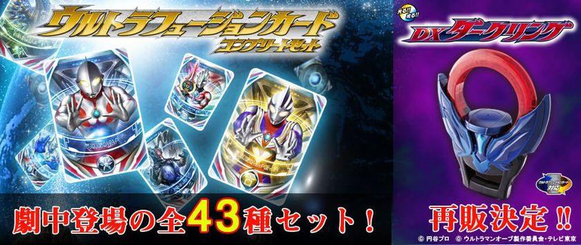 『ウルトラマンオーブ』の映像作品に登場した
“ウルトラフュージョンカード”全43種が劇中デザインで登場