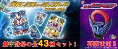 ウルトラフュージョンカード コンプリートセット／DXダークリング
