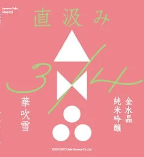 「直汲み」華吹雪／カラー桃花色