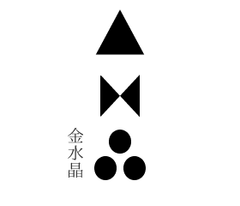 有限会社金水晶酒造店