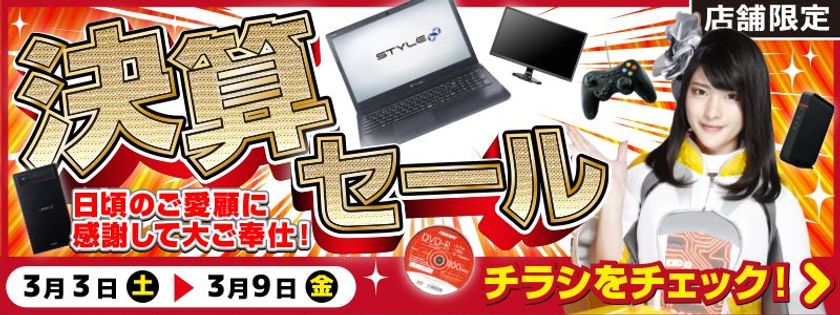 【パソコン工房・グッドウィル】
全国各店舗にて「決算セール」を開催！