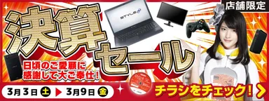 「決算セール」を開催！
