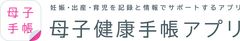 母子健康手帳アプリ