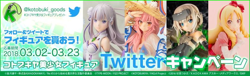 コトブキヤ美少女フィギュアTwitterキャンペーンフォロー&ツイートでフィギュアを貰おう!